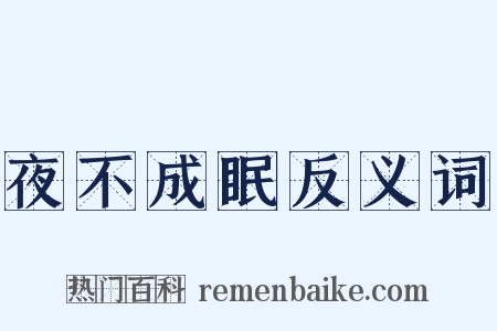 夜不成眠反义词是什么意思的图片